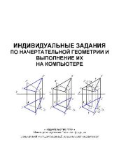 book Индивидуальные задания по начертательной геометрии и выполнение их на компьютере. Сост.Ю