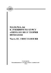 book Материалы к лекциям по курсу Онтология и теория познания. Гносеология
