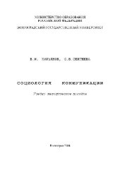 book Социология коммуникации. Учебно-методическое пособие