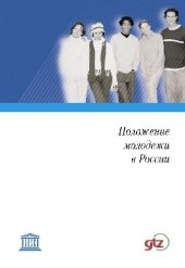 book Положение молодёжи в России. Аналитический доклад