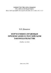 book Нормативно-правовые предписания в Российском законодательстве. Учебн. пособ
