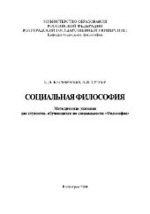 book Социальная философия. Методические указания для студентов, обучающихся по специальности Философия