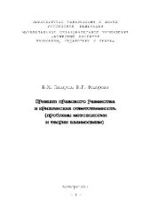 book Принцип правового равенства и юридическая ответственность (проблемы методологии и теории)