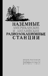 book Наземные американские и английские радиолокационные станции. Краткие технические описания.