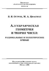 book Алгебраическая геометрия и теория чисел: рациональные и эллиптические кривые