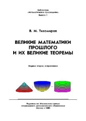 book Великие математики прошлого и их великие теоремы