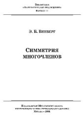 book Симметрии многочленов