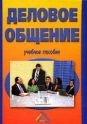 book Деловое общение: Учебное пособие