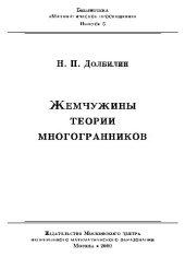 book Жемчужины теории многогранников