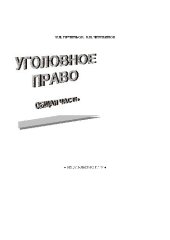 book Уголовное право. Общая Учебн. пособ. В 2 ч