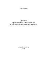 book Проблема нравственного самообретения в пространстве интерсубъективности