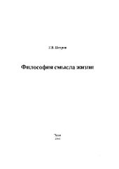 book ФилоСофия смысла жизни