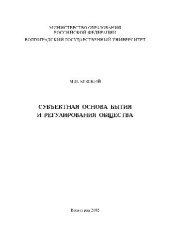 book Субъектная основа бытия и регулирования общества