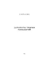 book Элементы теории гомологий