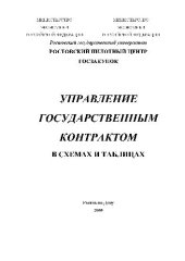 book Управление государственным контрактом в схемах и таблицах