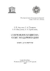 book Современная школа. опыт модернизации. Книга для учителя