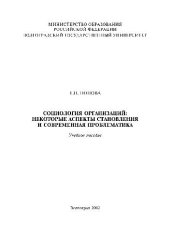 book Социология организаций. некоторые аспекты становления и современная проблематика. Учебн. пособ