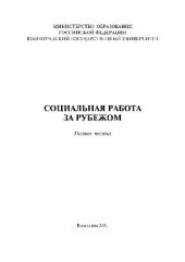 book Социальная работа за рубежом. Учебн. пособ