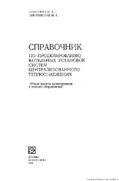 book Справочник по проектированию котельных установок систем центрального теплоснабжения