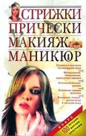 book Стрижки. Прически. Макияж. Маникюр: [стрижки и прически по послед. моде, мелирование, тонирование, хим. завивка, интим. бикини-дизайн, основные приемы макияжа, очищение, пилинг, увлажнение и питание кожи]