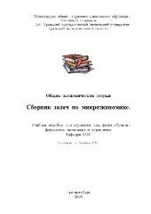 book Сборник задач по микроэкономике