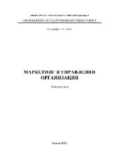book Маркетинг в управлении организацией. Монография