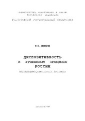 book Диспозитивность в уголовном процессе России