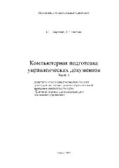 book Компьютерная подготовка управленческих документов. Учебн. пособ