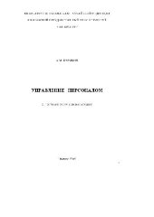 book Управление персоналом. Учебн. пособ