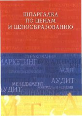 book Шпаргалка по ценам и ценообразованию. Учеб. пособие