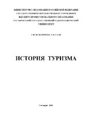 book История туризма