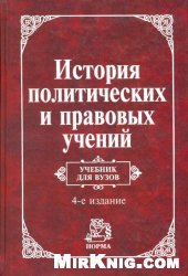 book История политических и правовых учений. Учебно-методическое пособие