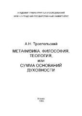 book Метафизика, философия, теология, или Сумма оснований духовности. Монография
