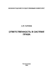 book Ответственность в системе права. Учебн. пособ