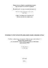 book Основы статистической динамики рынка ценных бумаг. Учебные материалы к спецкурсам Финансовая математика, статистика