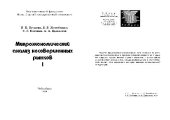 book Микроэкономический анализ несовершенных рынков. Учебн. пособ