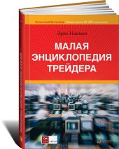 book Малая энциклопедия трейдера
