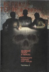 book Великий терор в Україні. Куркульська операція 1937-1938 рр. У двох частинах. Частина 2