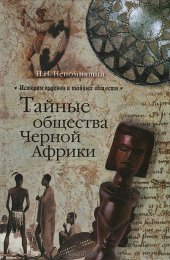 book Тайные общества Черной Африки