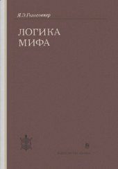 book Логика мифа