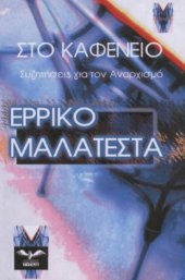 book Στο καφενείο - Συζητήσεις για τον αναρχισμό