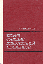 book Теория функций вещественной переменной