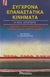 book Σύγχρονα επαναστατικά κινήµατα – Η νέα Αριστερά