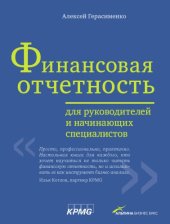 book Финансовая отчетность для руководителей и начинающих специалистов