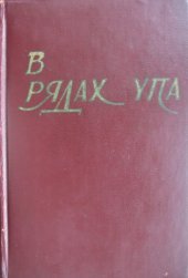 book В рядах УПА. Збірка споминів бувших вояків Української Повстанської Армії