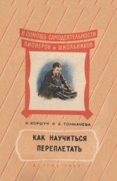 book Как научиться переплетать