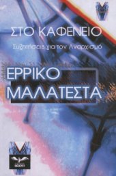 book Στο καφενείο - Συζητήσεις για τον αναρχισμό