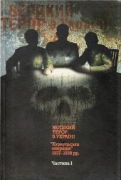 book Великий терор в Україні. Куркульська операція 1937-1938 рр. У двох частинах. Частина 1