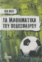 book Τα μαθηματικά του ποδοσφαίρου