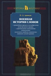 book Военная история слонов